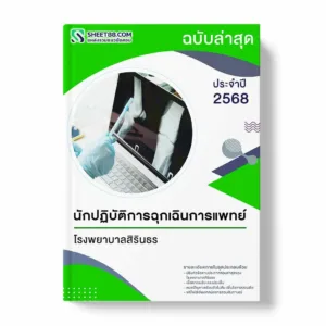 แนวข้อสอบ นักปฏิบัติการฉุกเฉินการแพทย์ โรงพยาบาลสิรินธร