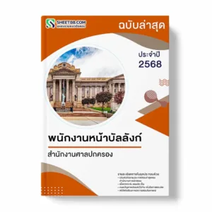 แนวข้อสอบ พนักงานหน้าบัลลังก์ สำนักงานศาลปกครอง