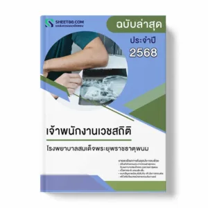 แนวข้อสอบ เจ้าพนักงานเวชสถิติ โรงพยาบาลสมเด็จพระยุพราชธาตุ