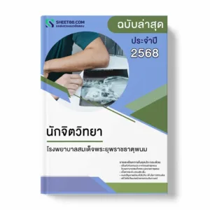 แนวข้อสอบ นักจิตวิทยา โรงพยาบาลสมเด็จพระยุพราชธาตุพนม