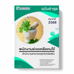 แนวข้อสอบ พนักงานช่วยเหลือคนไข้ สำนักงานสาธารณสุขจังหวัดตรัง พร้อมเฉลย ล่าสุด แนวข้อสอบราชการ ไฟล์ pdf ราคาถูก 380 บาท แถมฟรีไฟล์เสียงสอบสัมภาษณ์