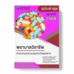แนวข้อสอบ พยาบาลวิชาชีพ สำนักงานสาธารณสุขจังหวัดอุดรธานี