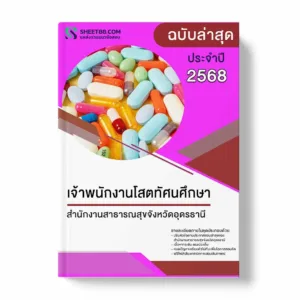 แนวข้อสอบ เจ้าพนักงานโสตทัศนศึกษา สำนักงานสาธารณสุขจังหวัดอุดรธานี