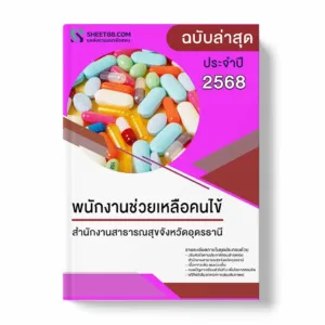แนวข้อสอบ พนักงานช่วยเหลือคนไข้ สำนักงานสาธารณสุขจังหวัดอุดรธานี