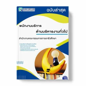 แนวข้อสอบ พนักงานบริการ ด้านสารสนเทศ สำนักงานคณะกรรมการการอาชีวศึกษา