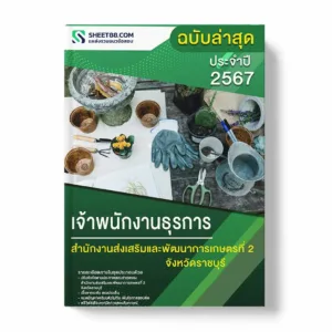 สำนักงานส่งเสริมและพัฒนาการเกษตรที่ 2 จังหวัดราชบุรี