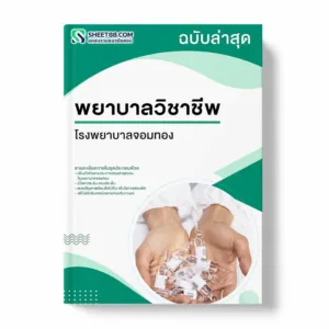 แนวข้อสอบ พยาบาลวิชาชีพ โรงพยาบาลจอมทอง