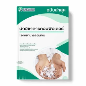 แนวข้อสอบ นักวิชาการคอมพิวเตอร์ โรงพยาบาลจอมทอง