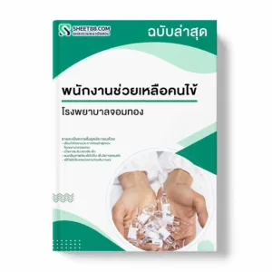 แนวข้อสอบ พนักงานช่วยเหลือคนไข้ โรงพยาบาลจอมทอง