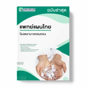 แนวข้อสอบ แพทย์แผนไทย โรงพยาบาลจอมทอง