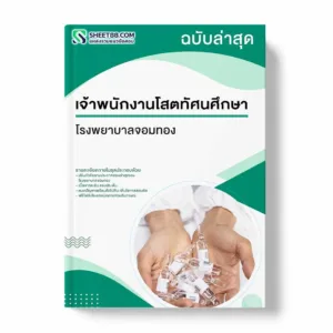 แนวข้อสอบ เจ้าพนักงานโสตทัศนศึกษา โรงพยาบาลจอมทอง