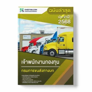 แนวข้อสอบ เจ้าพนักงานกองทุน กรมการขนส่งทางบก