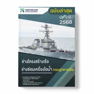 แนวข้อสอบ ช่างโครงสร้างเรือ ช่างซ่อมเครื่องไอน้ำ กรมอู่ทหารเรือ