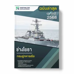 แนวข้อสอบ ช่างโยธา กรมอู่ทหารเรือ