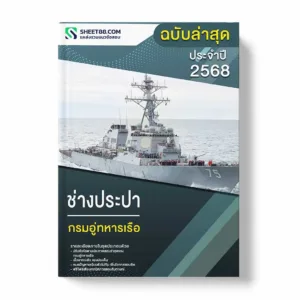 แนวข้อสอบ ช่างประปา กรมอู่ทหารเรือ