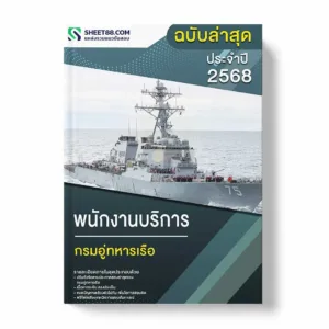 แนวข้อสอบ พนักงานบริการ กรมอู่ทหารเรือ
