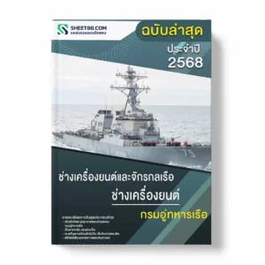 แนวข้อสอบ ช่างเครื่องยนต์และจักรกลเรือ ช่างเครื่องยนต์ กรมอู่ทหารเรือ