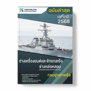 แนวข้อสอบ ช่างเครื่องยนต์และจักรกลเรือ ช่างหล่อหลอม กรมอู่ทหารเรือ