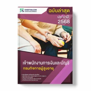 แนวข้อสอบ เจ้าพนักงานการเงินและบัญชี กรมกิจการผู้สูงอายุ พร้อมเฉลย ล่าสุด แนวข้อสอบราชการ ไฟล์ pdf ราคาถูก 380 บาท แถมฟรีไฟล์เสียงสอบสัมภาษณ์