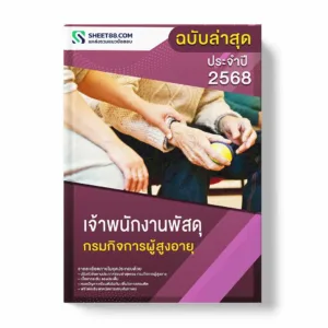 แนวข้อสอบ เจ้าพนักงานพัสดุ กรมกิจการผู้สูงอายุ พร้อมเฉลย ล่าสุด แนวข้อสอบราชการ ไฟล์ pdf ราคาถูก 380 บาท แถมฟรีไฟล์เสียงสอบสัมภาษณ์
