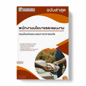 แนวข้อสอบ พนักงานนโยบายและแผนงาน กรมป้องกันและบรรเทาสาธารณภัย