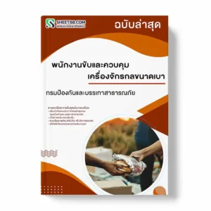 แนวข้อสอบ พนักงานขับและควบคุมเครื่องจักรกลขนาดเบา กรมป้องกันและบรรเทาสาธารณภัย