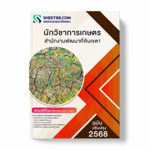 แนวข้อสอบ นักวิชาการเกษตร สำนักงานพัฒนาที่ดินเขต1 พร้อมเฉลย ล่าสุด แนวข้อสอบราชการ ไฟล์ pdf ราคาถูก 380 บาท แถมฟรีไฟล์เสียงสอบสัมภาษณ์