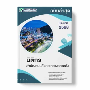 แนวข้อสอบ นิติกร สำนักงานปลัดกระทรวงการคลัง พร้อมเฉลย ล่าสุด แนวข้อสอบราชการ ไฟล์ pdf ราคาถูก 380 บาท แถมฟรีไฟล์เสียงสอบสัมภาษณ์
