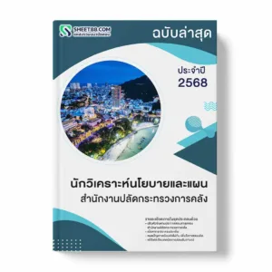 แนวข้อสอบ นักวิเคราะห์นโยบายและแผน สำนักงานปลัดกระทรวงการคลัง พร้อมเฉลย ล่าสุด แนวข้อสอบราชการ ไฟล์ pdf ราคาถูก 380 บาท แถมฟรีไฟล์เสียงสอบสัมภาษณ์