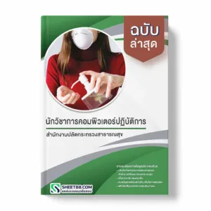 แนวข้อสอบ นักวิชาการคอมพิวเตอร์ปฏิบัติการ สำนักงานปลัดกระทรวงสาธารณสุข