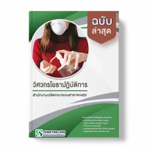 แนวข้อสอบ วิศวกรโยธาปฏิบัติการ สำนักงานปลัดกระทรวงสาธารณสุข