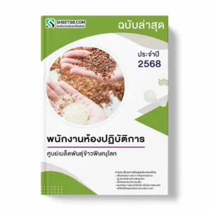 แนวข้อสอบ พนักงานห้องปฏิบัติการ ศูนย์เมล็ดพันธุ์ข้าวพิษณุโลก