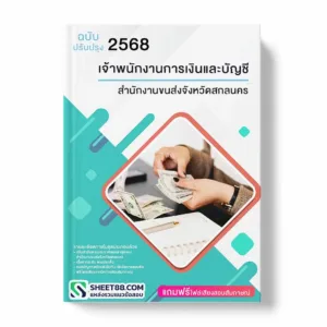 แนวข้อสอบ เจ้าพนักงานการเงินและบัญชี สำนักงานขนส่งจังหวัดสกลนคร พร้อมเฉลย ล่าสุด แนวข้อสอบราชการ ไฟล์ pdf ราคาถูก 380 บาท แถมฟรีไฟล์เสียงสอบสัมภาษณ์