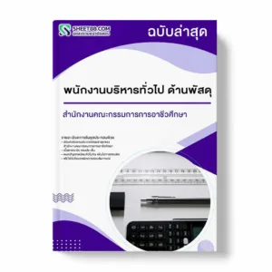 แนวข้อสอบ พนักงานบริหารทั่วไป ด้านพัสดุ สำนักงานคณะกรรมการการอาชีวศึกษา