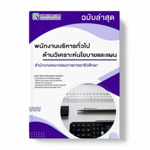 แนวข้อสอบ พนักงานบริหารทั่วไป ด้านวิเคราะห์นโยบายและแผน สำนักงานคณะกรรมการการอาชีวศึกษา