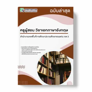 แนวข้อสอบ ครูผู้สอน วิชาเอกภาษาอังกฤษ สำนักงานเขตพื้นที่การศึกษาประถมศึกษาขอนแก่น เขต 3