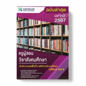 แนวข้อสอบ ครูผู้สอน วิชาสังคมศึกษา สำนักงานเขตพื้นที่การศึกษาประถมศึกษาบุรีรัมย์ เขต 4