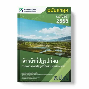 แนวข้อสอบ เจ้าหน้าที่ปฏิรูปที่ดิน สำนักงานการปฏิรูปที่ดินจังหวัดเชียงราย พร้อมเฉลย ล่าสุด แนวข้อสอบราชการ ไฟล์ pdf ราคาถูก 380 บาท แถมฟรีไฟล์เสียงสอบสัมภาษณ์