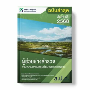 แนวข้อสอบ ผู้ช่วยช่างสำรวจ สำนักงานการปฏิรูปที่ดินจังหวัดเชียงราย พร้อมเฉลย ล่าสุด แนวข้อสอบราชการ ไฟล์ pdf ราคาถูก 380 บาท แถมฟรีไฟล์เสียงสอบสัมภาษณ์