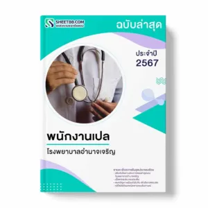 แนวข้อสอบ พนักงานเปล โรงพยาบาลอำนาจเจริญ
