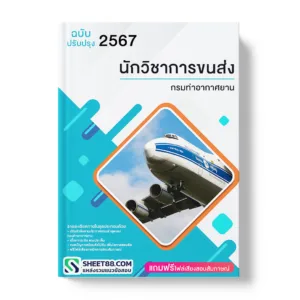 แนวข้อสอบ นักวิชาการขนส่ง กรมท่าอากาศยาน 2567