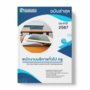 แนวข้อสอบ พนักงานบริหารทั่วไป ครู วิทยาลัยสารพัดช่างบรรหารแจ่มใส จังหวัดสุพรรณบุรี พร้อมเฉลย ล่าสุด แนวข้อสอบราชการ ไฟล์ pdf ราคาถูก 380 บาท แถมฟรีไฟล์เสียงสอบสัมภาษณ์