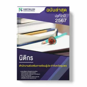 แนวข้อสอบ นิติกร สำนักงานส่งเสริมการเรียนรู้ประจำจังหวัดชุมพร