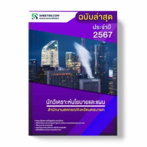 แนวข้อสอบ นักวิเคราะห์นโยบายและแผน สำนักงานสหกรณ์จังหวัดนครนายก พร้อมเฉลย ล่าสุด แนวข้อสอบราชการ ไฟล์ pdf ราคาถูก 380 บาท แถมฟรีไฟล์เสียงสอบสัมภาษณ์