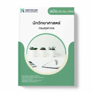 แนวข้อสอบ นักวิทยาศาสตร์ กรมศุลกากร พร้อมเฉลย ล่าสุด แนวข้อสอบราชการ ไฟล์ pdf ราคาถูก 380 บาท แถมฟรีไฟล์เสียงสอบสัมภาษณ์