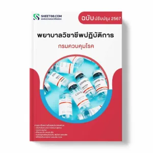 แนวข้อสอบ พยาบาลวิชาชีพปฏิบัติการ กรมควบคุมโรค