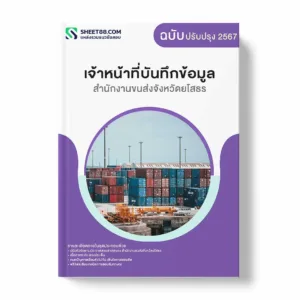 แนวข้อสอบ เจ้าหน้าที่บันทึกข้อมูล สำนักงานขนส่งจังหวัดยโสธร พร้อมเฉลย ล่าสุด แนวข้อสอบราชการ ไฟล์ pdf ราคาถูก 380 บาท แถมฟรีไฟล์เสียงสอบสัมภาษณ์