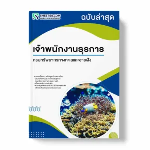 แนวข้อสอบ เจ้าพนักงานธุรการ กรมทรัพยากรทางทะเลและชายฝั่ง