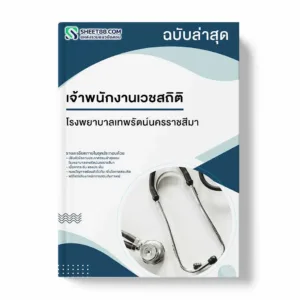 แนวข้อสอบ เจ้าพนักงานเวชสถิติ โรงพยาบาลเทพรัตน์นครราชสีมา