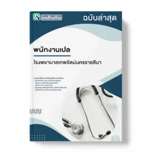 แนวข้อสอบ พนักงานเปล โรงพยาบาลเทพรัตน์นครราชสีมา